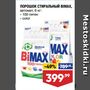 Акция - ПОРОШОК СТИРАЛЬНЫЙ BIMAX, автомат, 100 пятен/color