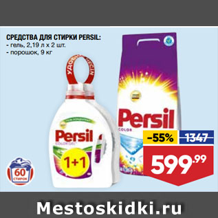 Акция - СРЕДСТВА ДЛЯ СТИРКИ PERSIL: гель, 2,19 л х 2 шт./порошок, 9 кг