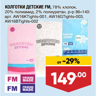 Акция - КОЛГОТКИ ДЕТСКИЕ FM, 78% хлопок, 20% полиамид, 2% полиуретан, р-р 86–140