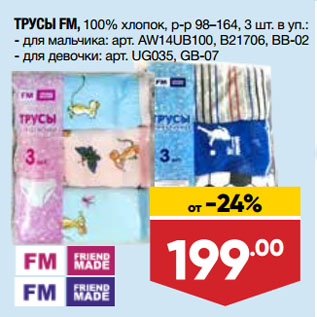 Акция - ТРУСЫ FM, 100% хлопок, р-р 98–164