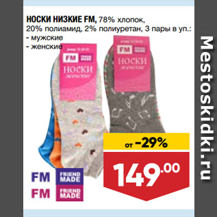 Акция - НОСКИ НИЗКИЕ FM, 78% хлопок, 20% полиамид, 2% полиуретан