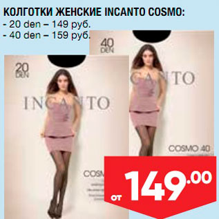 Акция - Колготки женские Incanto Cosmo 20ден