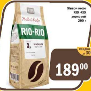 Акция - Живой кофе RIO-RIO