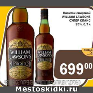 Акция - Напиток спиртовой WILLIAM LAWSONS
