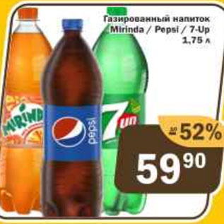 Акция - Газированный напиток MIRINDA/PEPSI/7-UР