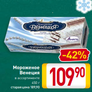 Акция - Мороженое Венеция в ассортименте 450 г