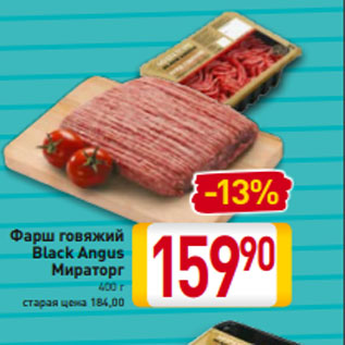 Акция - Фарш говяжий Black Angus Мираторг 400 г