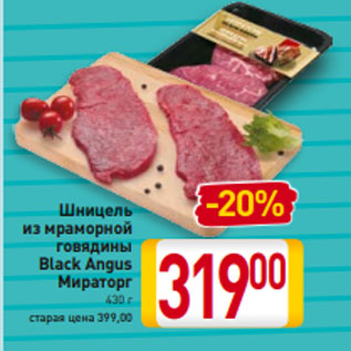 Акция - Шницель из мраморной говядины Black Angus Мираторг 430 г