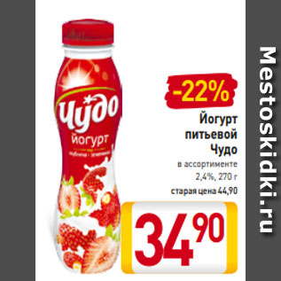 Акция - Йогурт питьевой Чудо в ассортименте 2,4%, 270 г