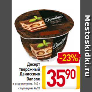 Акция - Десерт творожный Даниссимо Danone в ассортименте, 140 г