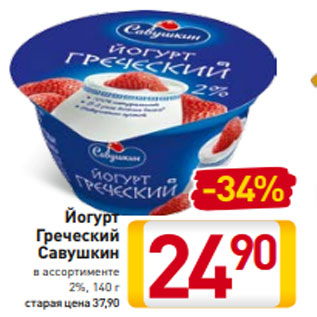 Акция - Йогурт Греческий Савушкин в ассортименте 2%, 140 г