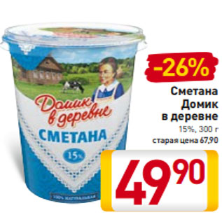 Акция - Сметана Домик в деревне 15%, 300 г