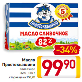 Акция - Масло Простоквашино сливочное 82%, 180 г