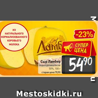 Акция - Сыр Ламбер отдел деликатесов 50%, 100 г