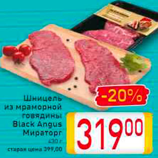 Акция - Шницель из мраморной говядины Black Angus Мираторг