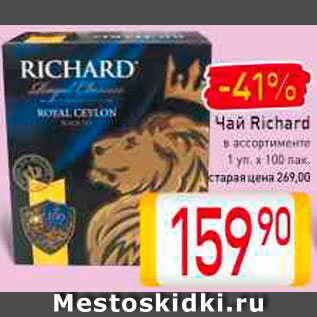 Акция - Чай Richard