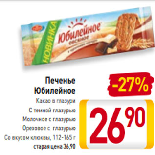 Акция - Печенье Юбилейное Какао в глазури С темной глазурью Молочное с глазурью Ореховое с  глазурью Со вкусом клюквы, 112-165 г