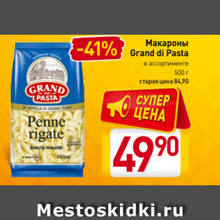 Акция - Макароны Grand di Pasta в ассортименте 500 г