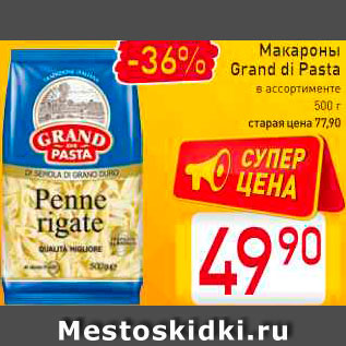 Акция - Макароны Grand di Pasta