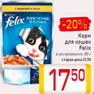 Акция - Корм для кошек Felix