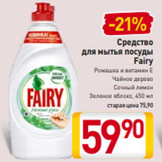 Акция - Средство для мытья посуды Fairy Ромашка и витамин E Чайное дерево Сочный лимон Зеленое яблоко, 450 мл