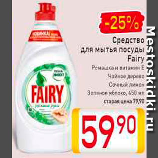 Акция - Средство для мытья посуды Fairy