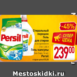 Акция - Стиральный порошок Гель для стирки в ассортименте 3 кг, 1,46 л Гель-капсулы Duo-Caps, 14 шт. Persil