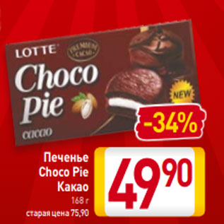 Акция - Печенье Choco Pie Какао 168 г