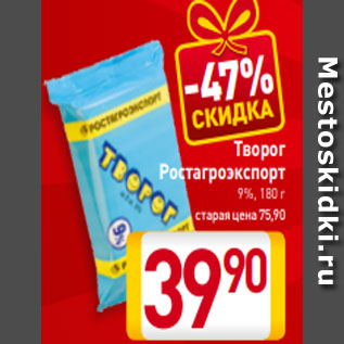 Акция - Творог Ростагроэкспорт 9%, 180