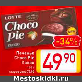 Акция - Печенье Choco Pie Какао