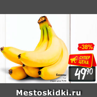 Акция - Бананы 1 кг