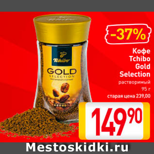 Акция - Кофе Tchibo Gold