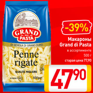 Акция - Макароны Grand di Pasta