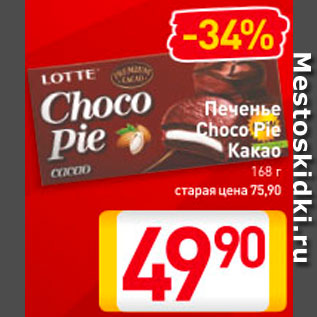 Акция - Печенье Choco Pie Какао