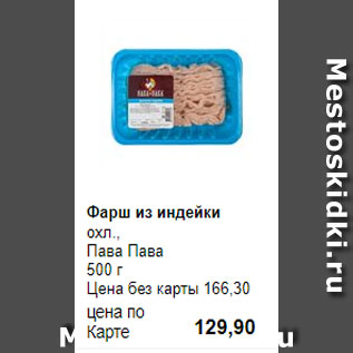 Акция - Фарш из индейки охл., Пава Пава 500 г