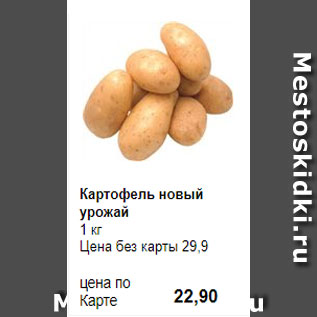 Акция - Картофель новый урожай 1 кг