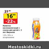 Магазин:Да!,Скидка:Напиток кисломолочный
с соком для детей с 3 лет
Имунеле, 1,5%
