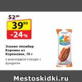Магазин:Да!,Скидка:Эскимо пломбир Коровка из Кореновки  в шоколадной глазури с фундуком