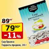 Магазин:Да!,Скидка:Сыр Брынза
Гордость предков