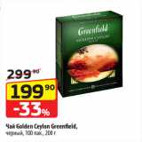 Магазин:Да!,Скидка:Чай Golden Ceylon Greenfield