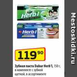 Магазин:Да!,Скидка:Зубная паста Dabur Herb’l