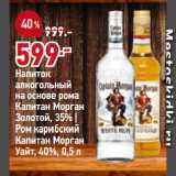 Магазин:Окей,Скидка:Напиток
алкогольный
на основе рома
Капитан Морган
Золотой, 35% |
Ром карибский
Капитан Морган
Уайт, 40%