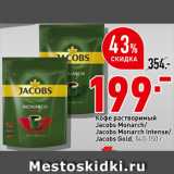 Магазин:Окей супермаркет,Скидка:Кофе Jacobs Monarch/Jacobs Monarch Intense/Jacobs Gold