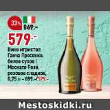 Магазин:Окей,Скидка:Вино игристое
Ганча Просекко,
белое сухое |
Москато Розе,
розовое сладкое