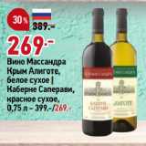 Магазин:Окей,Скидка:Вино Массандра
Крым Алиготе,
белое сухое |
Каберне Саперави,
красное сухое