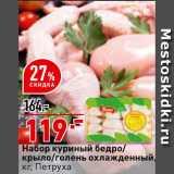 Магазин:Окей супермаркет,Скидка:Набор куриное бедро/крыло/голень Петруха