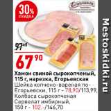 Магазин:Окей супермаркет,Скидка:Хамон свиной Егорьевская
