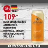 Магазин:Окей,Скидка:Пиво Шофферхофер
Хефевайзен,
пшеничное
нефильтр., неосвет.
непастер., светлое
5%