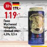 Магазин:Окей,Скидка:Пиво
Wychwood
Hobgoblin,
тёмный эль,
4,5%