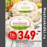 Магазин:Окей супермаркет,Скидка:Сыр Российский